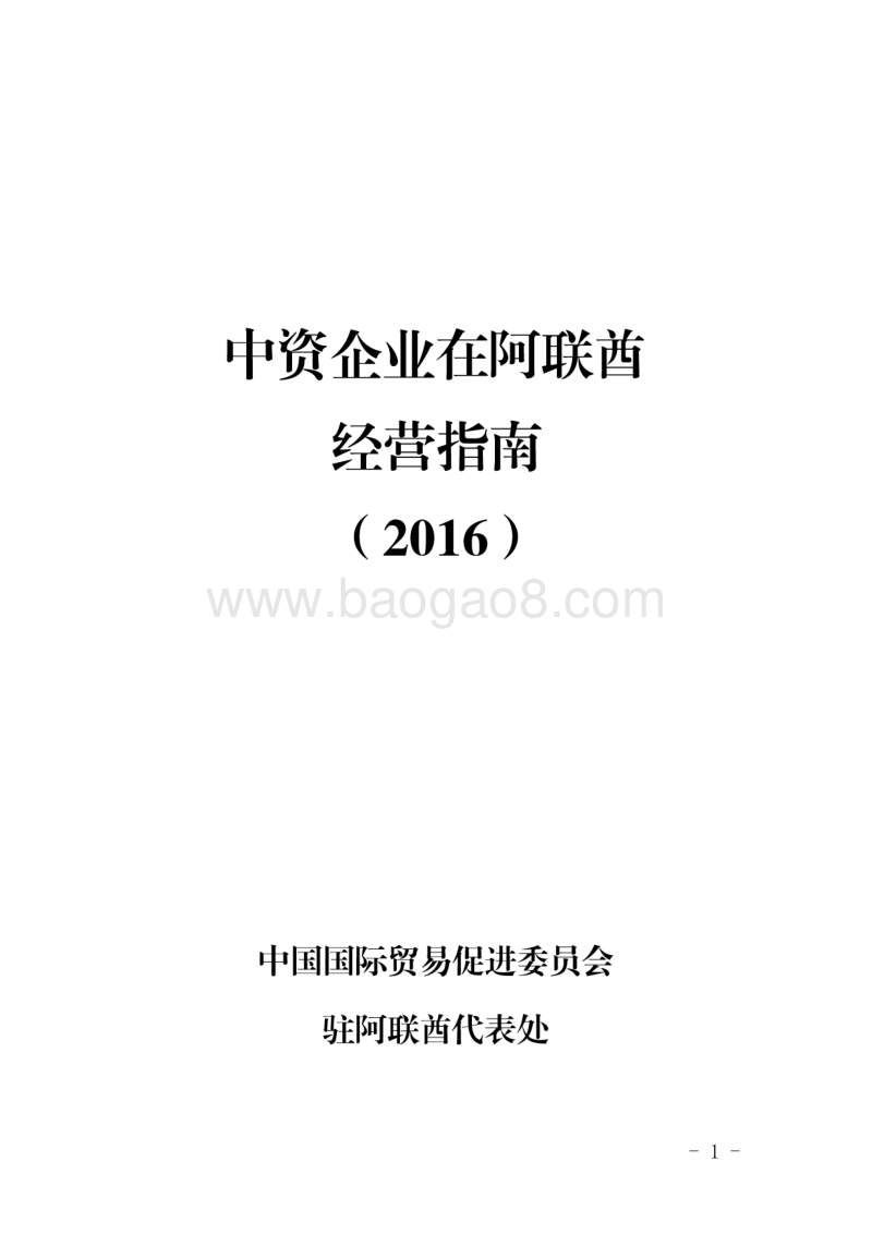 2016中资企业在阿联酋经营指南.pdf_第1页