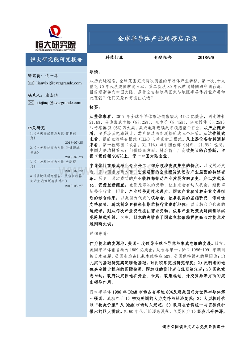 全球半导体产业转移启示录.pdf_第1页