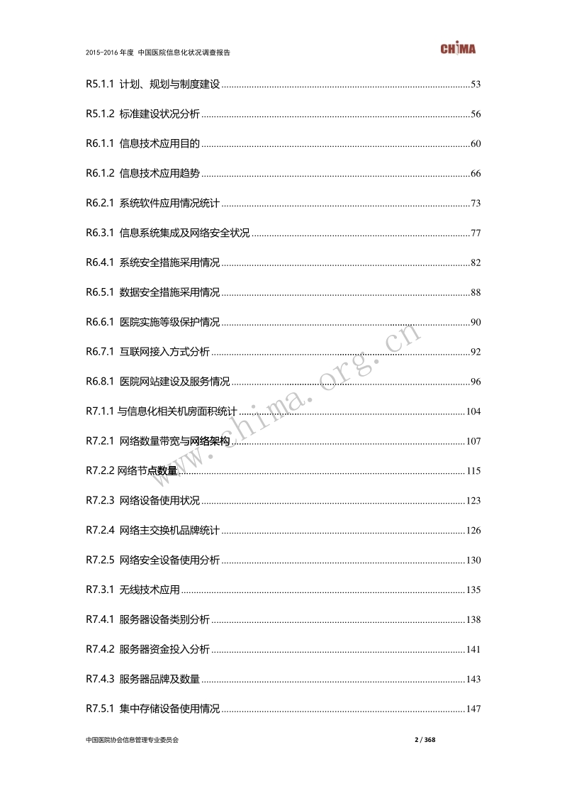 2015-2016年度中国医院信息化状况调查.pdf_第3页