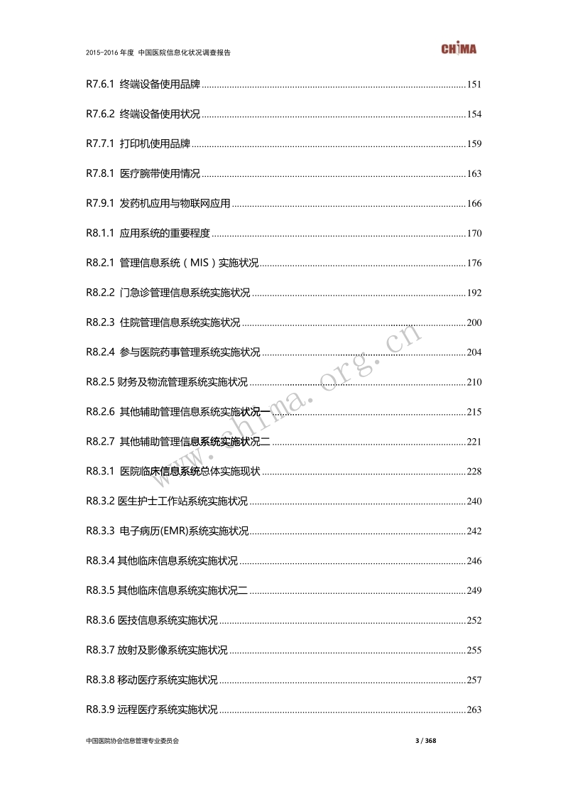 2015-2016年度中国医院信息化状况调查.pdf_第4页