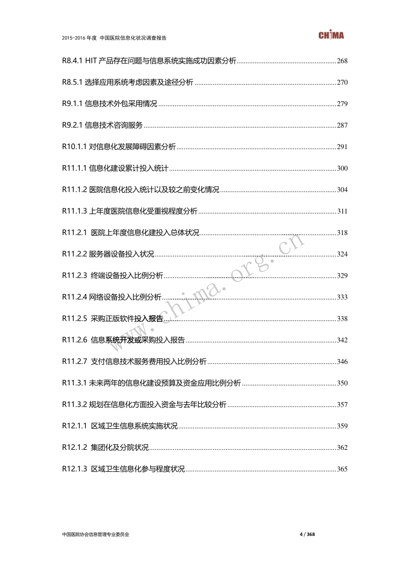 2015-2016年度中国医院信息化状况调查.pdf_第5页