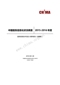 2015-2016年度中国医院信息化状况调查.pdf