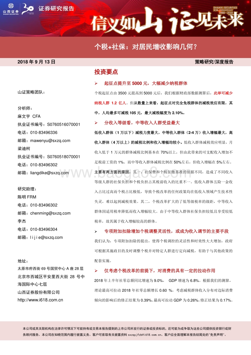 个税+社保：对居民增收影响几何？.pdf_第1页