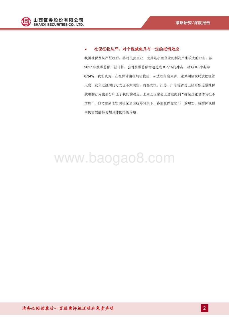 个税+社保：对居民增收影响几何？.pdf_第2页
