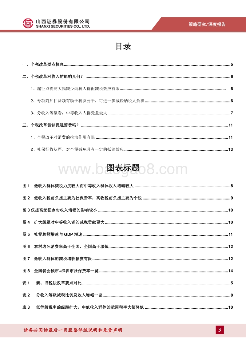 个税+社保：对居民增收影响几何？.pdf_第3页