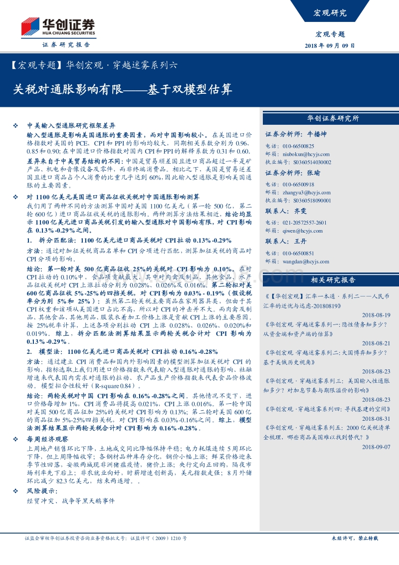 关税对通胀影响有限——基于双模型估算.pdf_第1页