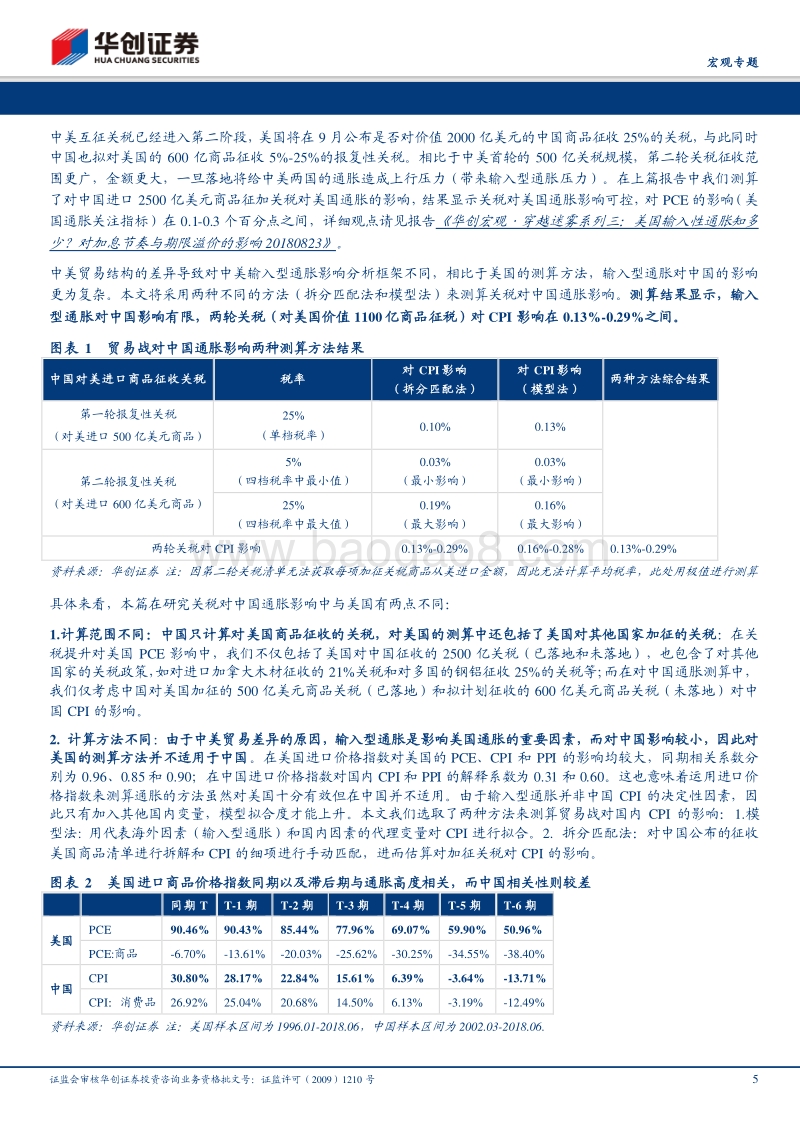 关税对通胀影响有限——基于双模型估算.pdf_第5页