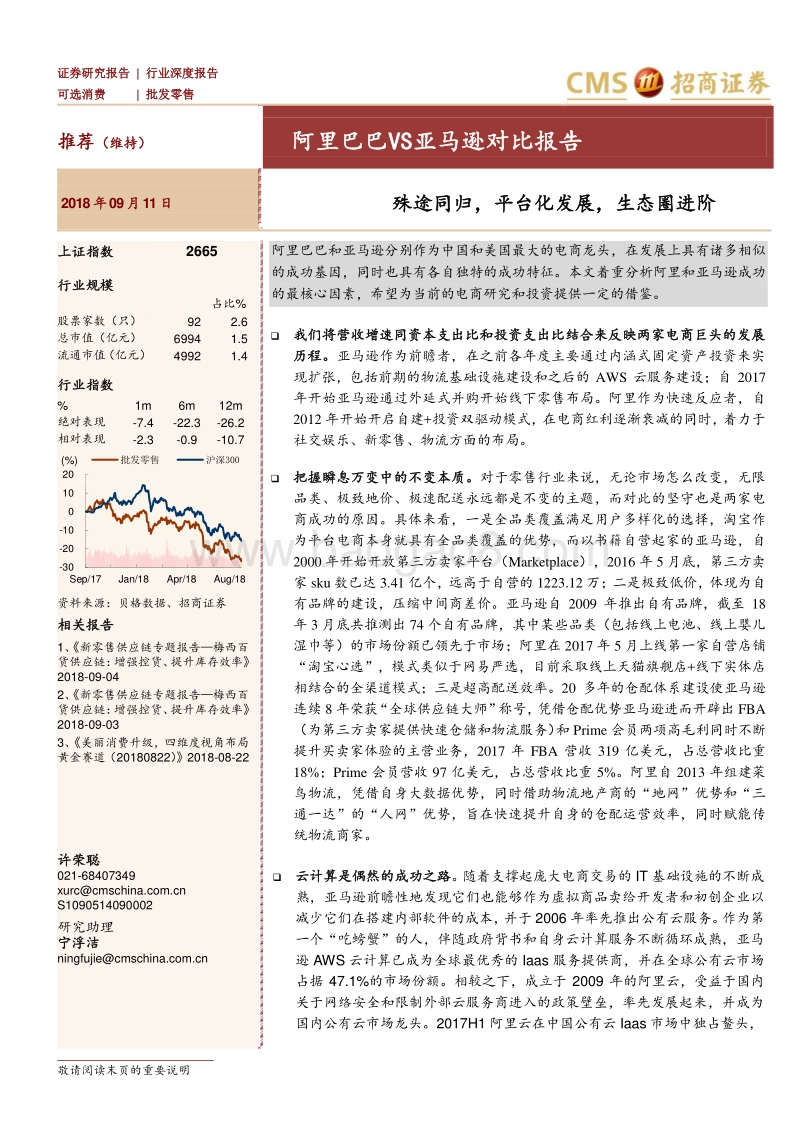 阿里巴巴VS亚马逊对比报告：殊途同归，平台化发展，生态圈进阶.pdf_第1页