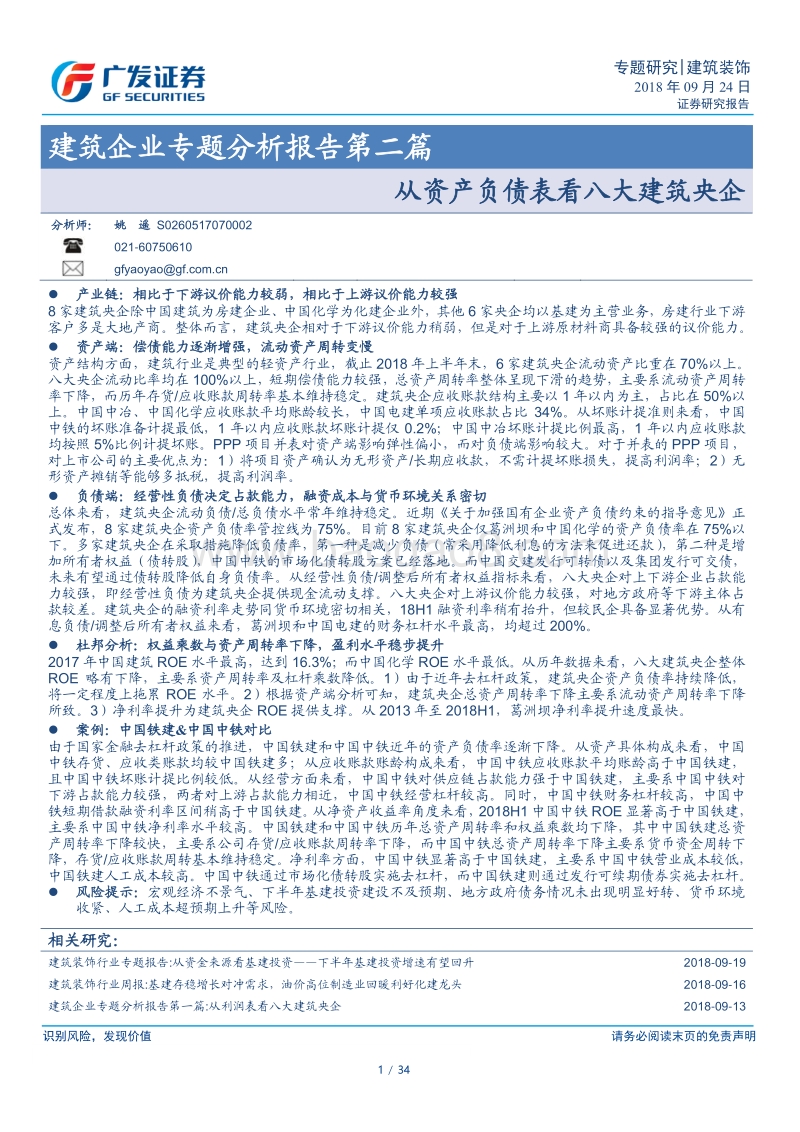建筑企业专题分析报告第二篇：从资产负债表看八大建筑央企.pdf_第1页