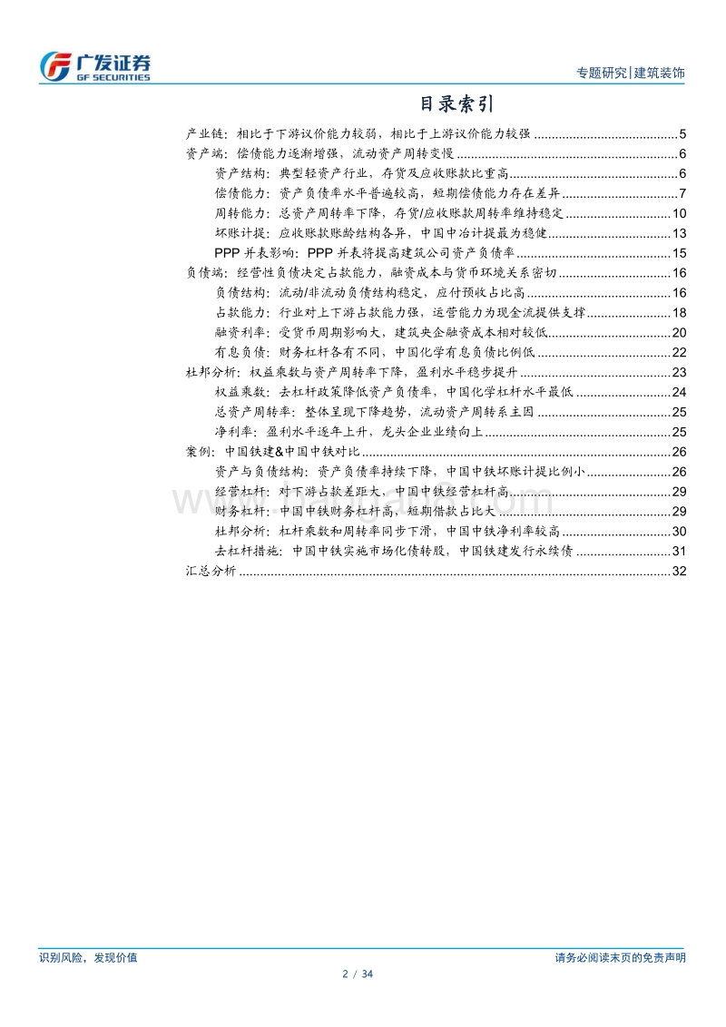 建筑企业专题分析报告第二篇：从资产负债表看八大建筑央企.pdf_第2页