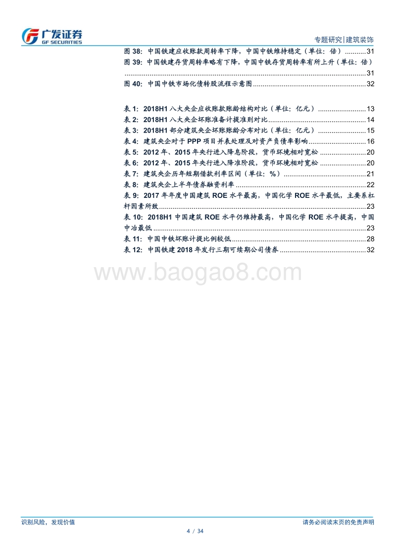 建筑企业专题分析报告第二篇：从资产负债表看八大建筑央企.pdf_第4页