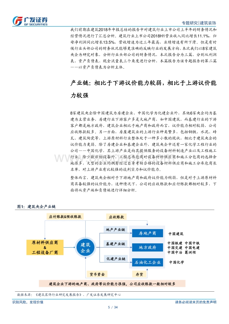 建筑企业专题分析报告第二篇：从资产负债表看八大建筑央企.pdf_第5页