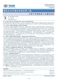 建筑企业专题分析报告第二篇：从资产负债表看八大建筑央企.pdf