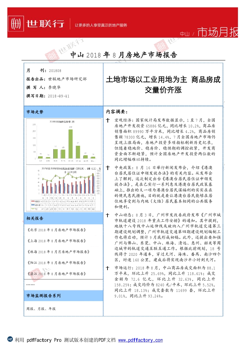 中山2018年8月房地产市场报告.pdf_第1页