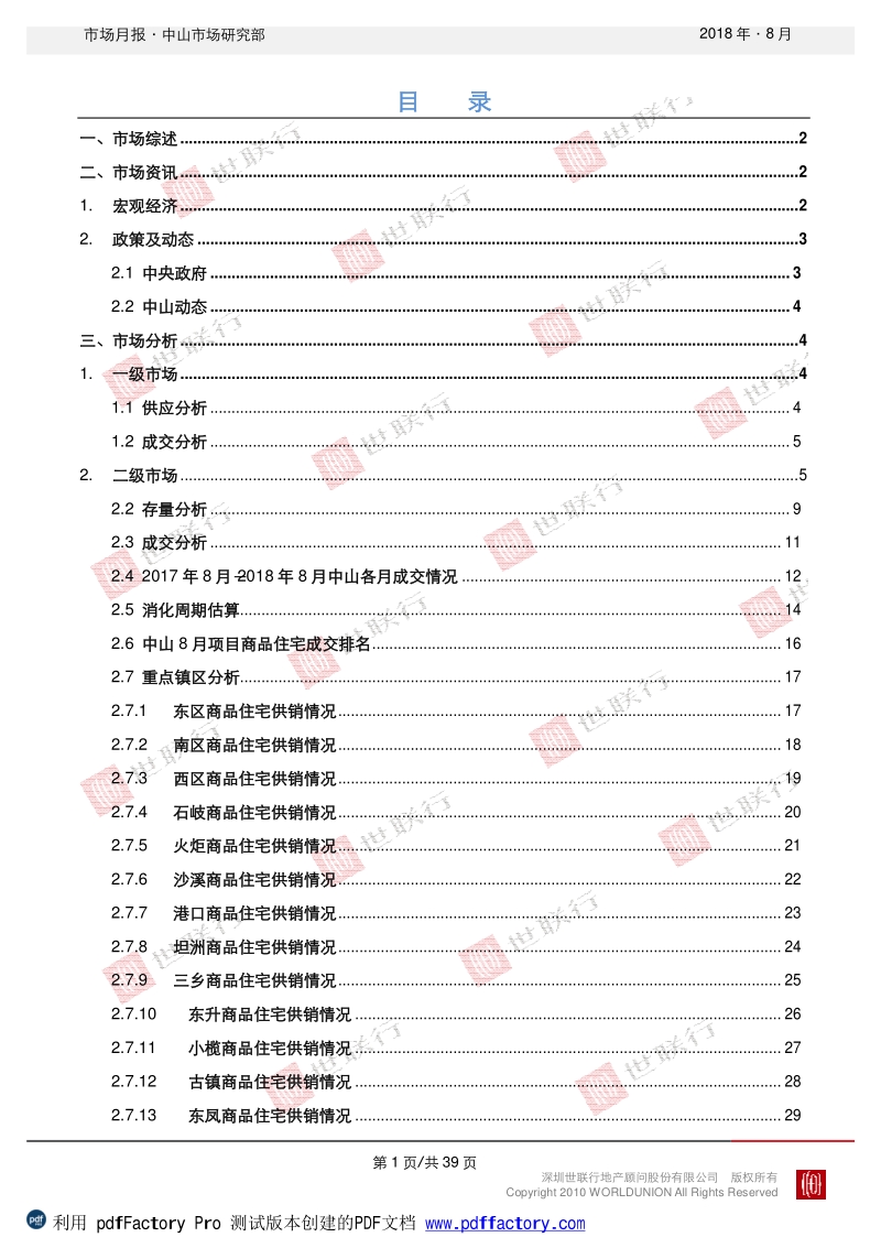 中山2018年8月房地产市场报告.pdf_第2页