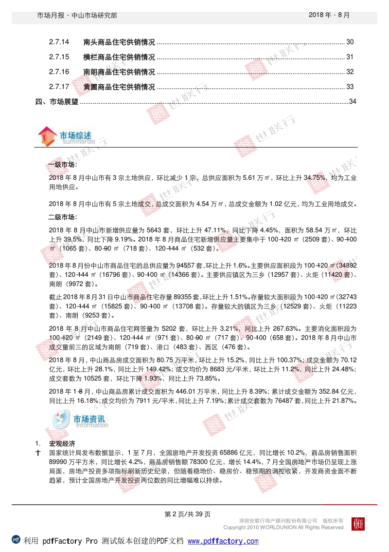中山2018年8月房地产市场报告.pdf_第3页