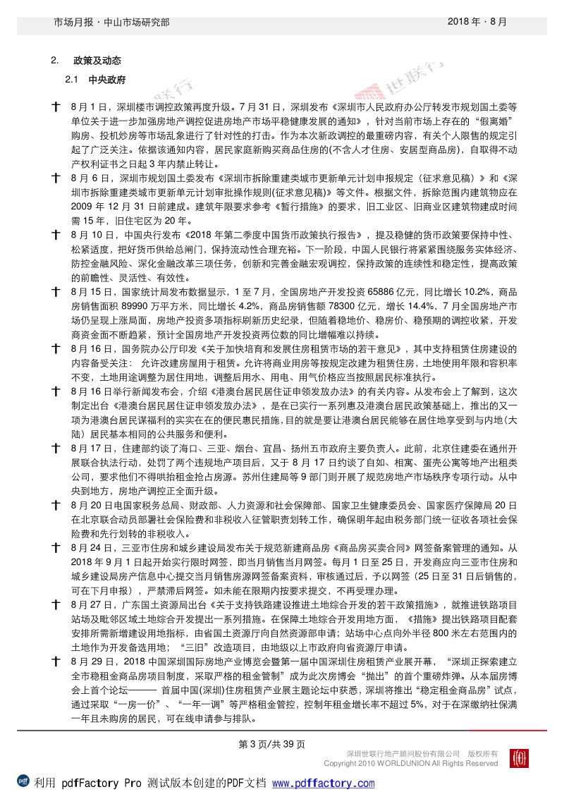 中山2018年8月房地产市场报告.pdf_第4页