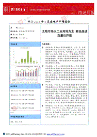 中山2018年8月房地产市场报告.pdf