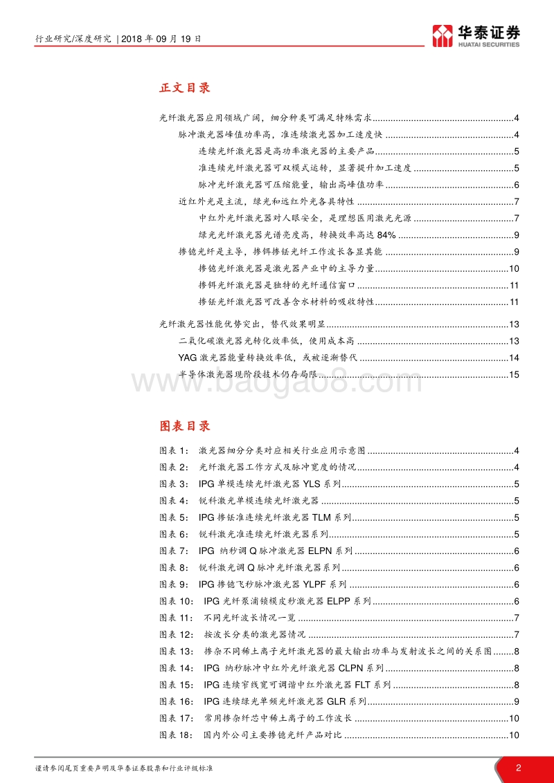 激光设备产业链系列报告之六：激光器分类详解-光纤激光器革故鼎新.pdf_第2页