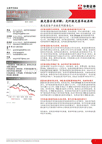 激光设备产业链系列报告之六：激光器分类详解-光纤激光器革故鼎新.pdf