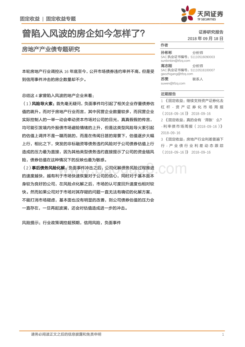 房地产产业债专题研究：曾陷入风波的房企如今怎样了？.pdf_第1页