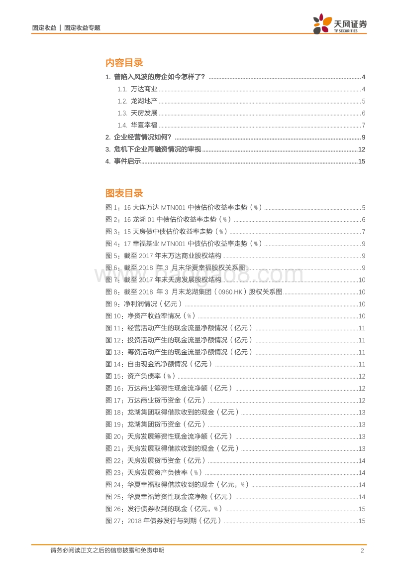 房地产产业债专题研究：曾陷入风波的房企如今怎样了？.pdf_第2页