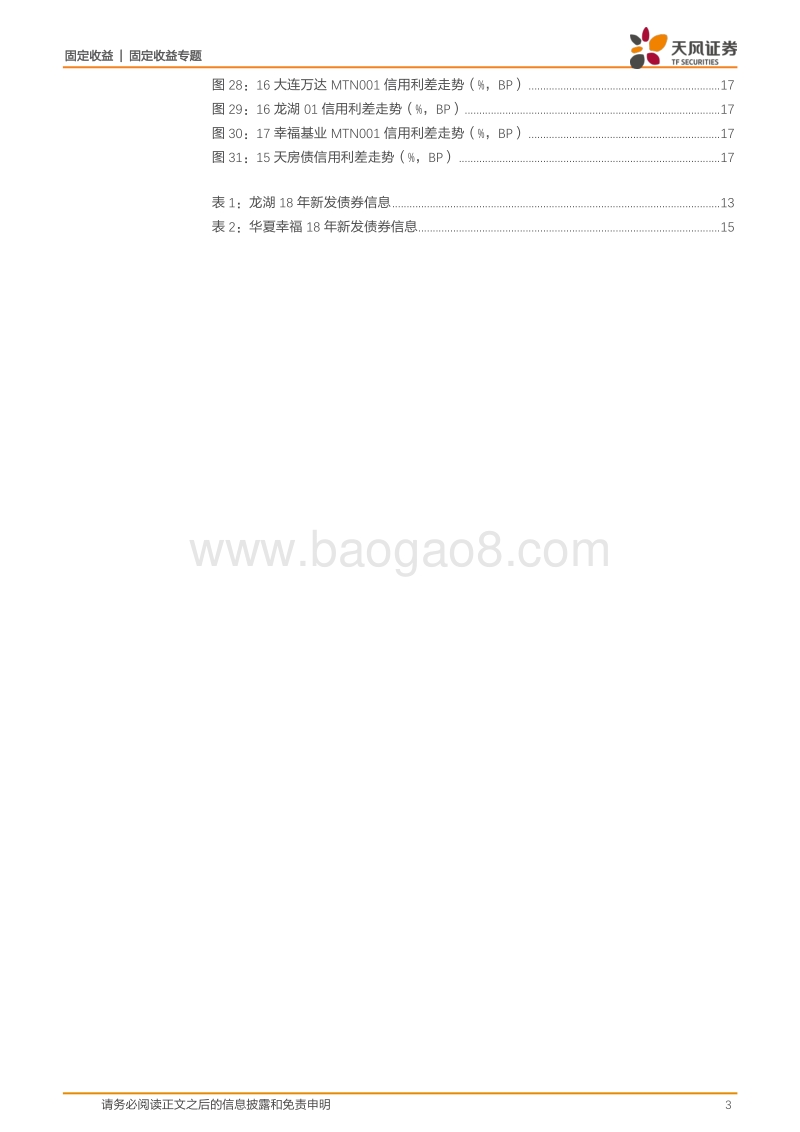 房地产产业债专题研究：曾陷入风波的房企如今怎样了？.pdf_第3页