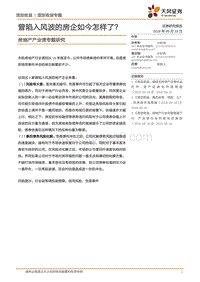房地产产业债专题研究：曾陷入风波的房企如今怎样了？.pdf