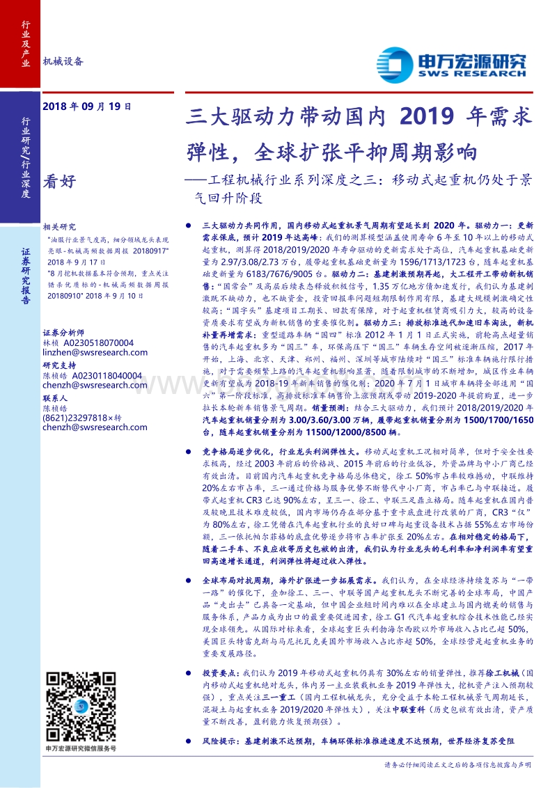 工程机械行业系列深度之三：移动式起重机仍处于景气回升阶段：三大驱动力带动国内2019年需求弹性，全球扩张平抑周期影响.pdf_第1页