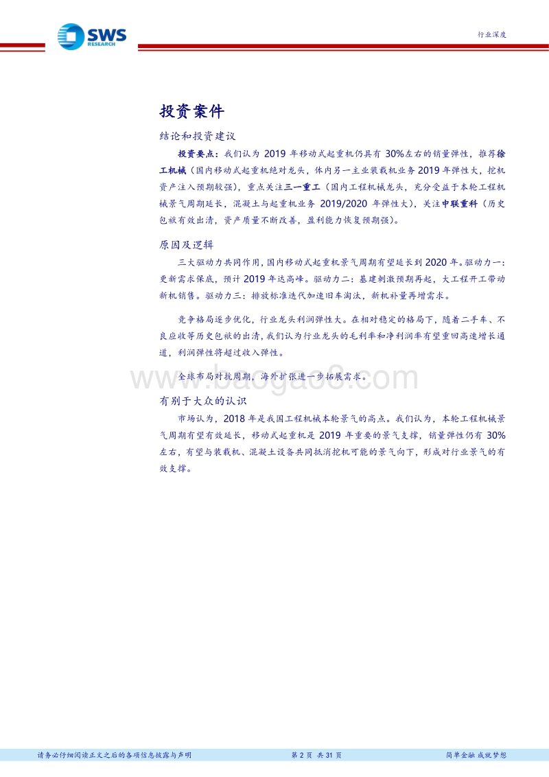 工程机械行业系列深度之三：移动式起重机仍处于景气回升阶段：三大驱动力带动国内2019年需求弹性，全球扩张平抑周期影响.pdf_第2页