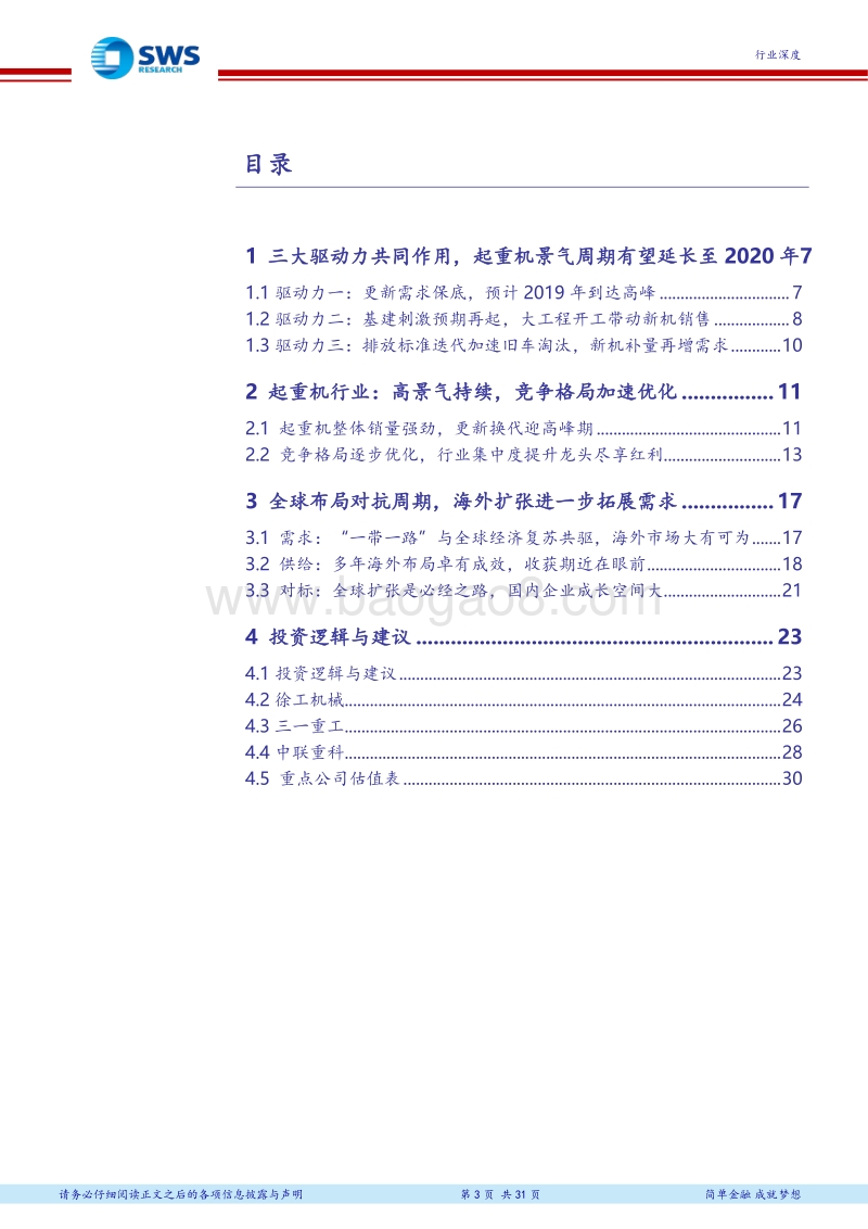 工程机械行业系列深度之三：移动式起重机仍处于景气回升阶段：三大驱动力带动国内2019年需求弹性，全球扩张平抑周期影响.pdf_第3页