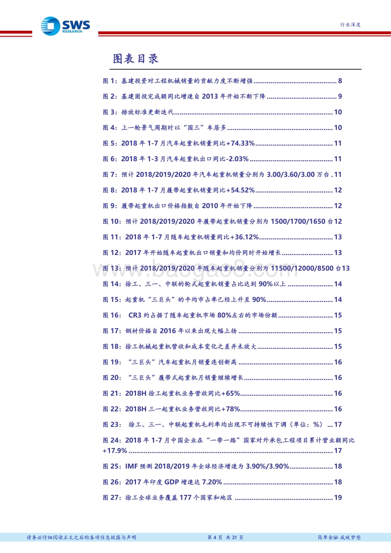 工程机械行业系列深度之三：移动式起重机仍处于景气回升阶段：三大驱动力带动国内2019年需求弹性，全球扩张平抑周期影响.pdf_第4页