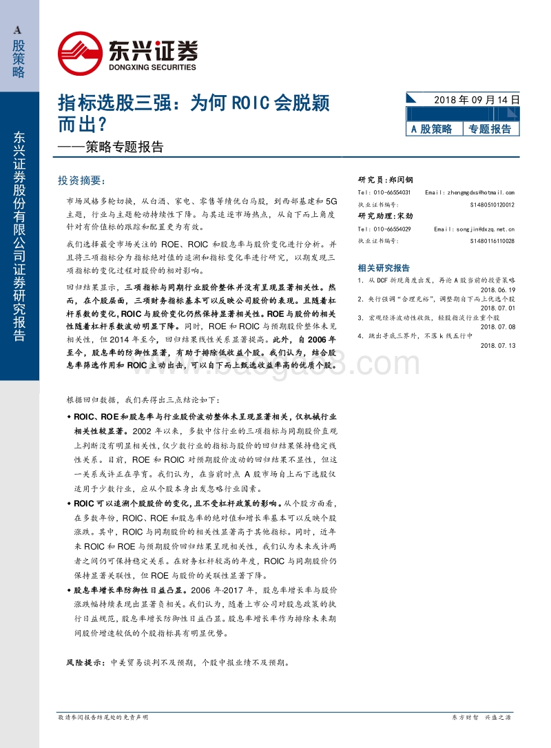 指标选股三强：为何ROIC会脱颖而出？.pdf_第1页