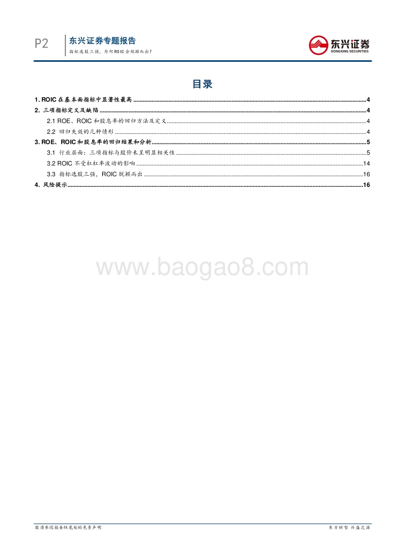 指标选股三强：为何ROIC会脱颖而出？.pdf_第2页
