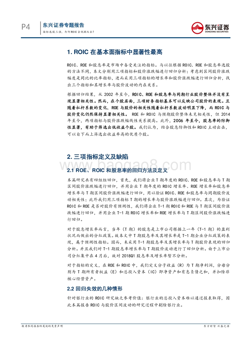 指标选股三强：为何ROIC会脱颖而出？.pdf_第4页