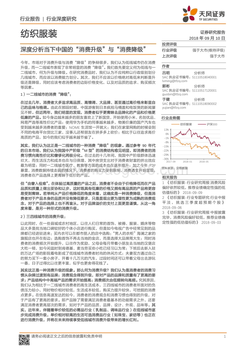 深度分析当下中国的“消费升级”与“消费降级”.pdf_第1页