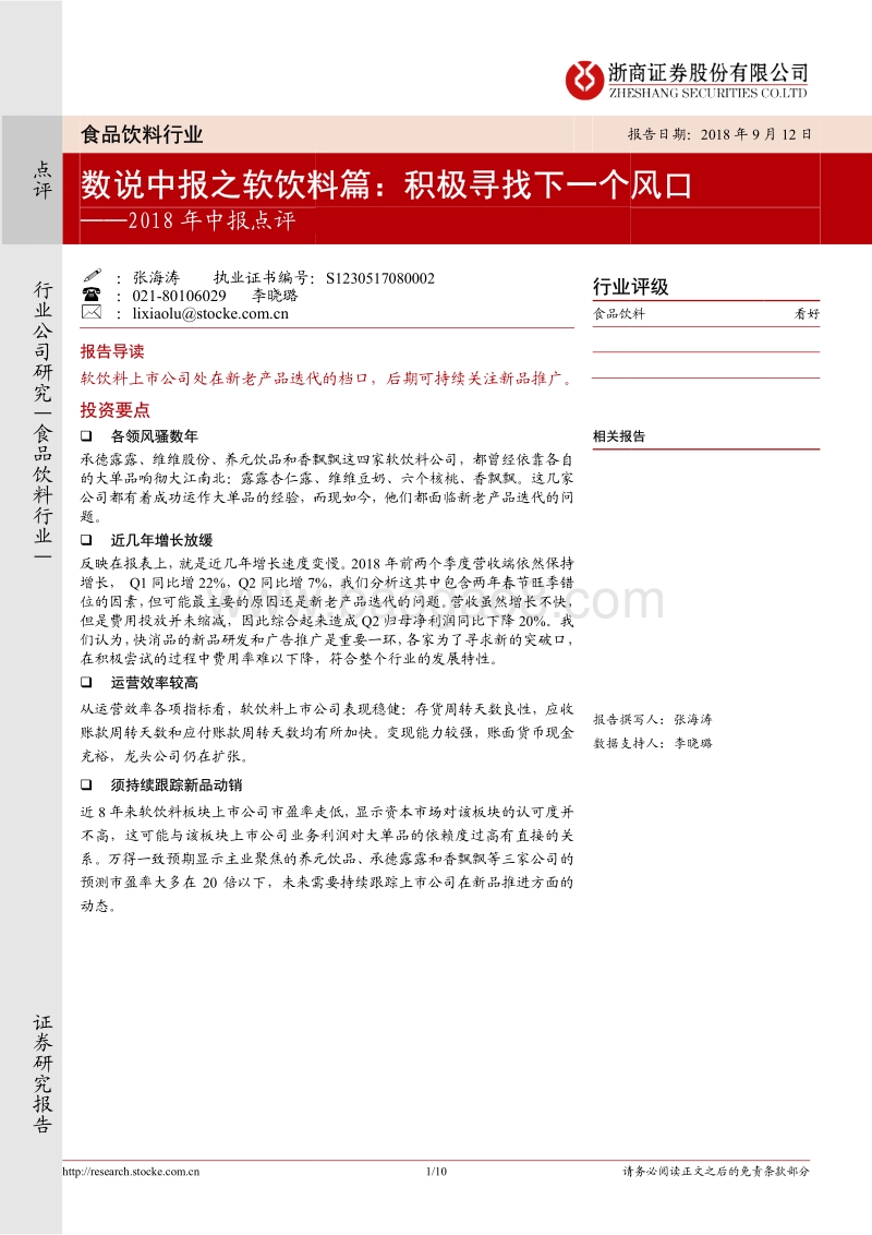 数说中报之软饮料篇：积极寻找下一个风口.pdf_第1页