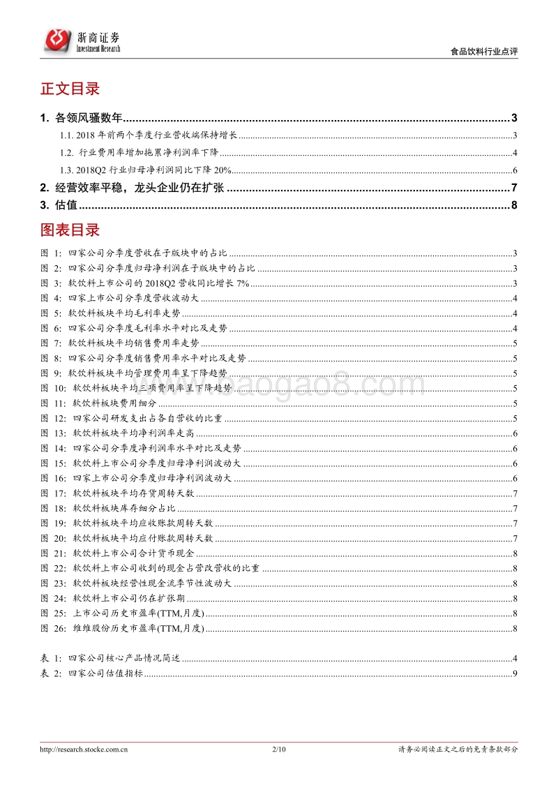 数说中报之软饮料篇：积极寻找下一个风口.pdf_第2页