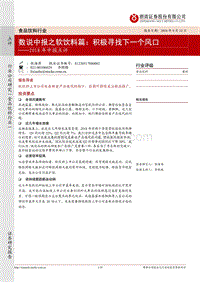数说中报之软饮料篇：积极寻找下一个风口.pdf