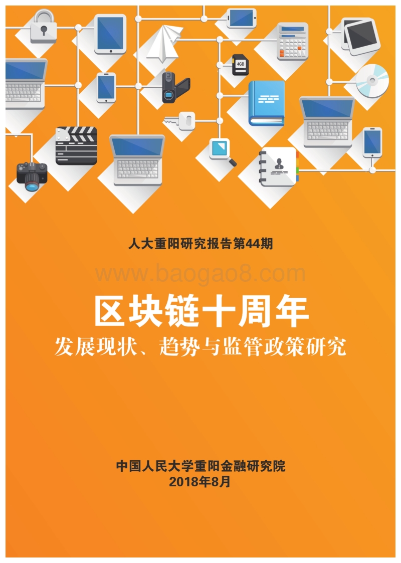 区块链十周年：发展现状、趋势与监管政策研究.pdf_第1页
