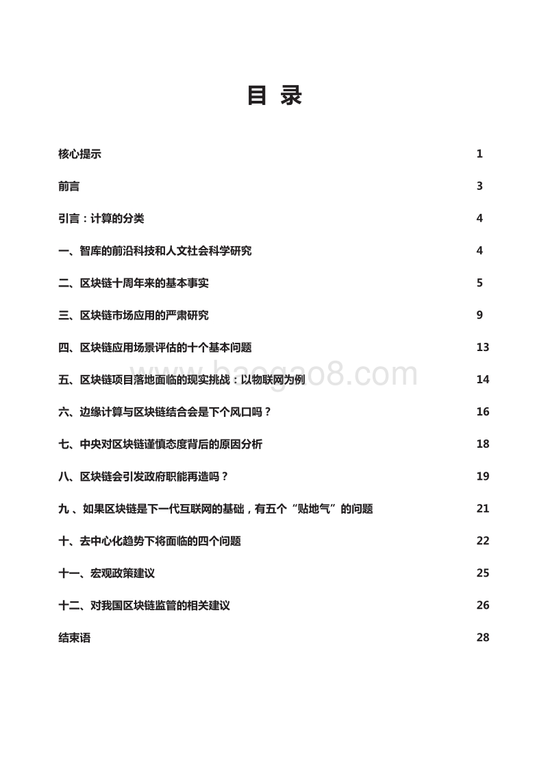 区块链十周年：发展现状、趋势与监管政策研究.pdf_第3页