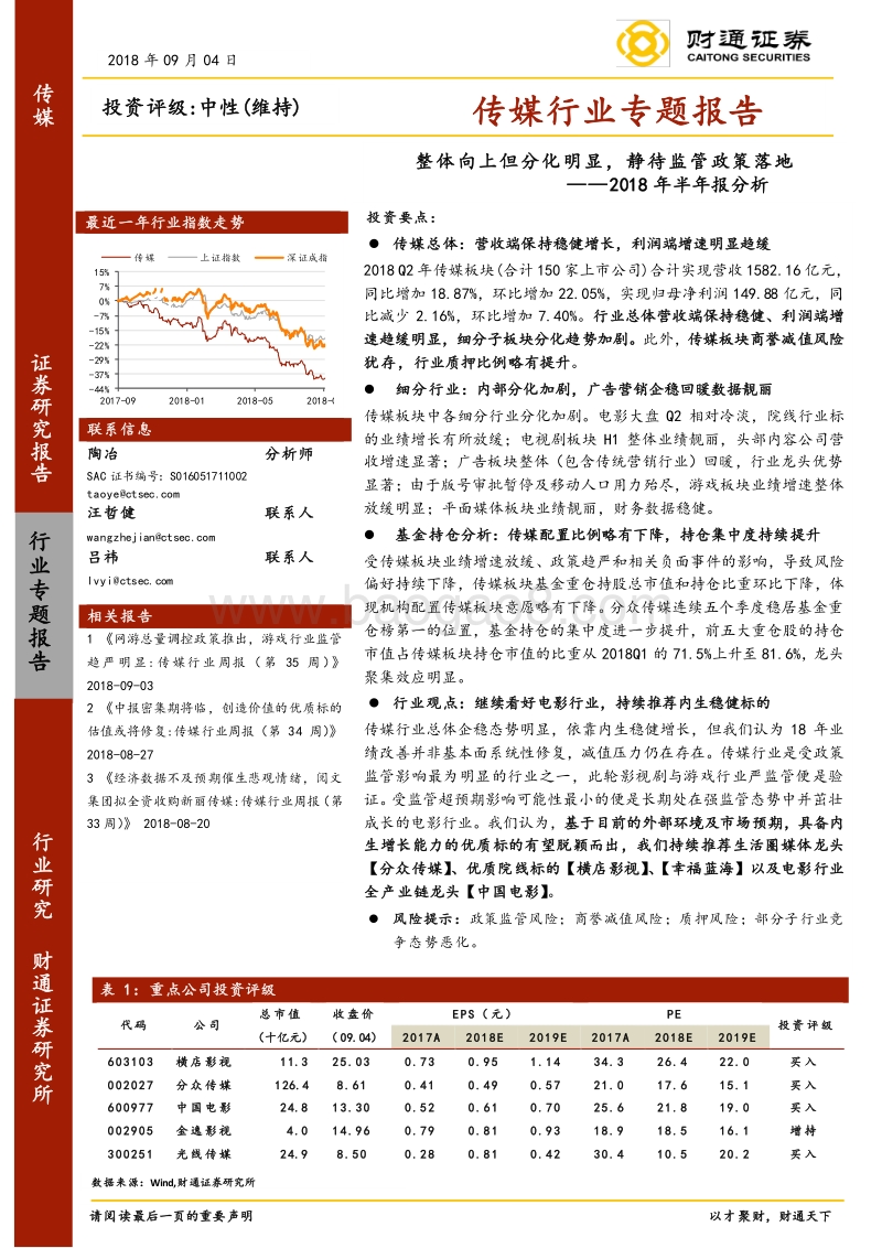 传媒行业专题报告：2018年半年报分析：整体向上但分化明显，静待监管政策落地.pdf_第1页