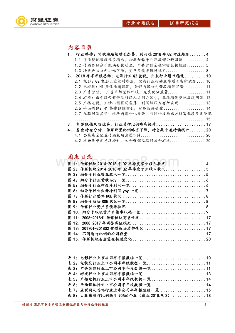 传媒行业专题报告：2018年半年报分析：整体向上但分化明显，静待监管政策落地.pdf_第2页