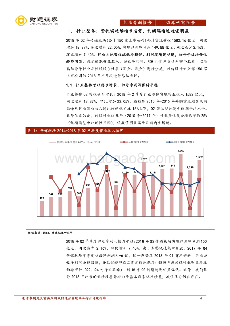 传媒行业专题报告：2018年半年报分析：整体向上但分化明显，静待监管政策落地.pdf_第4页