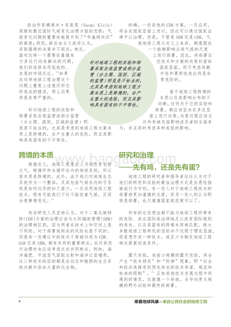 乘着地球风暴：来自公民社会的地球工程治理简报.pdf_第4页