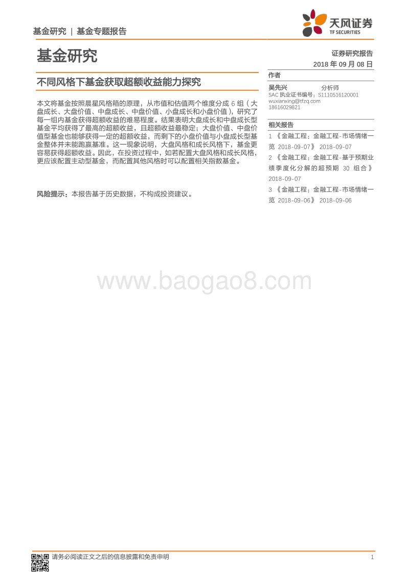 基金专题报告：不同风格下基金获取超额收益能力探究.pdf_第1页