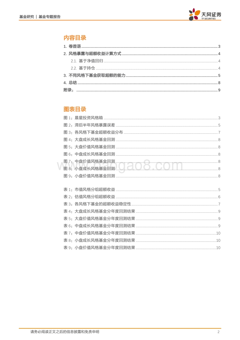 基金专题报告：不同风格下基金获取超额收益能力探究.pdf_第2页