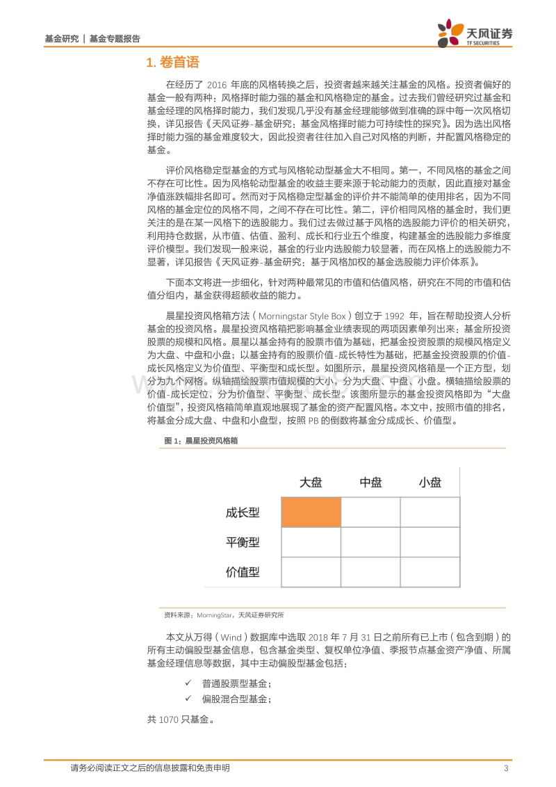基金专题报告：不同风格下基金获取超额收益能力探究.pdf_第3页