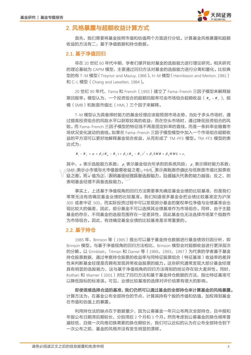 基金专题报告：不同风格下基金获取超额收益能力探究.pdf_第4页