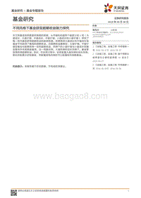 基金专题报告：不同风格下基金获取超额收益能力探究.pdf